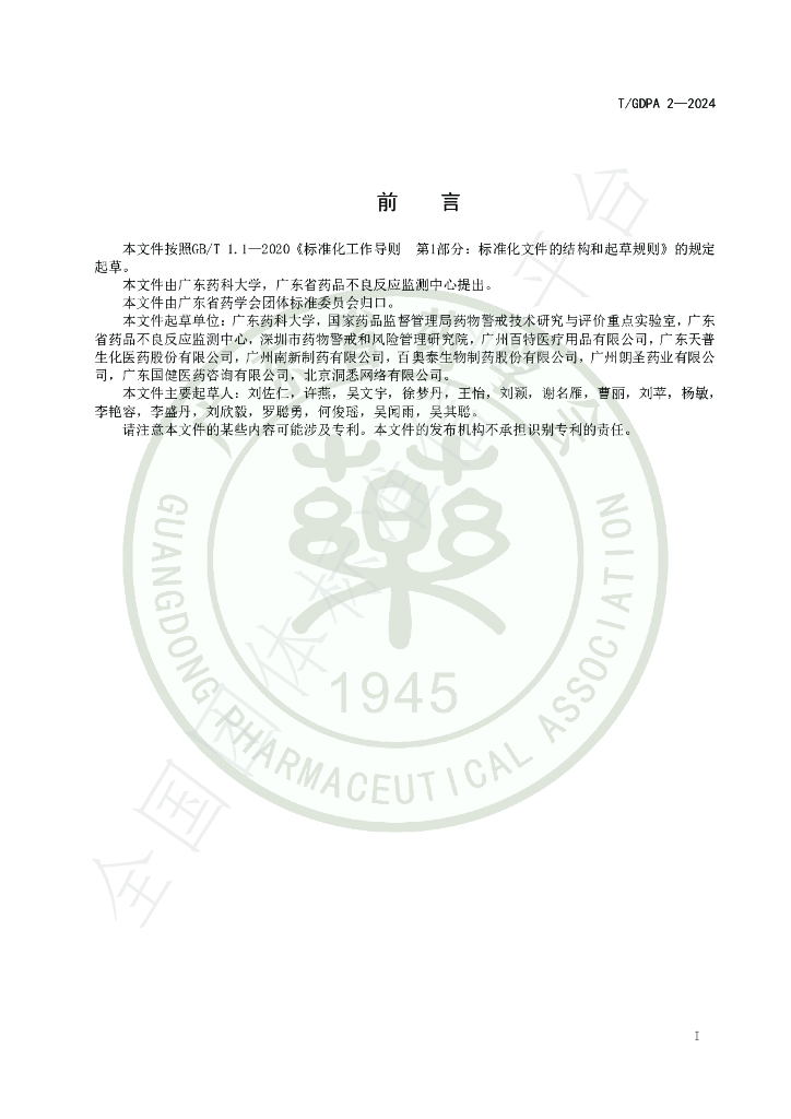 T/GDPA 2-2024 标准预览