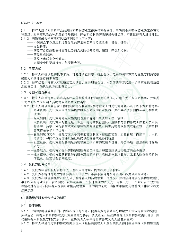 T/GDPA 2-2024 标准预览