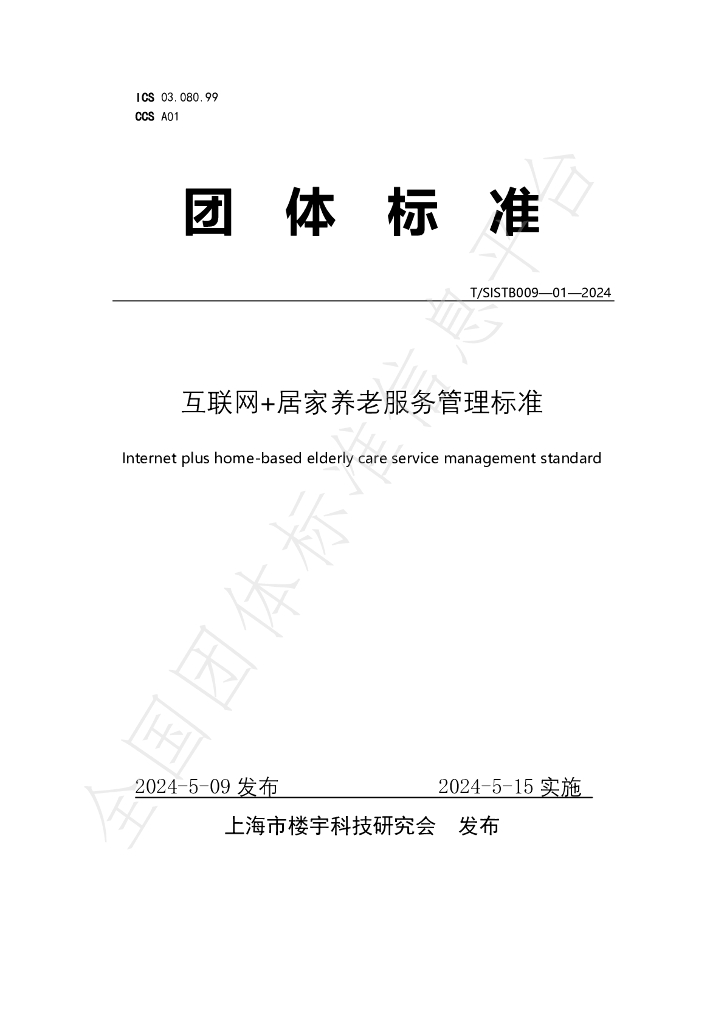T/SISTB 009-01-2024 标准预览