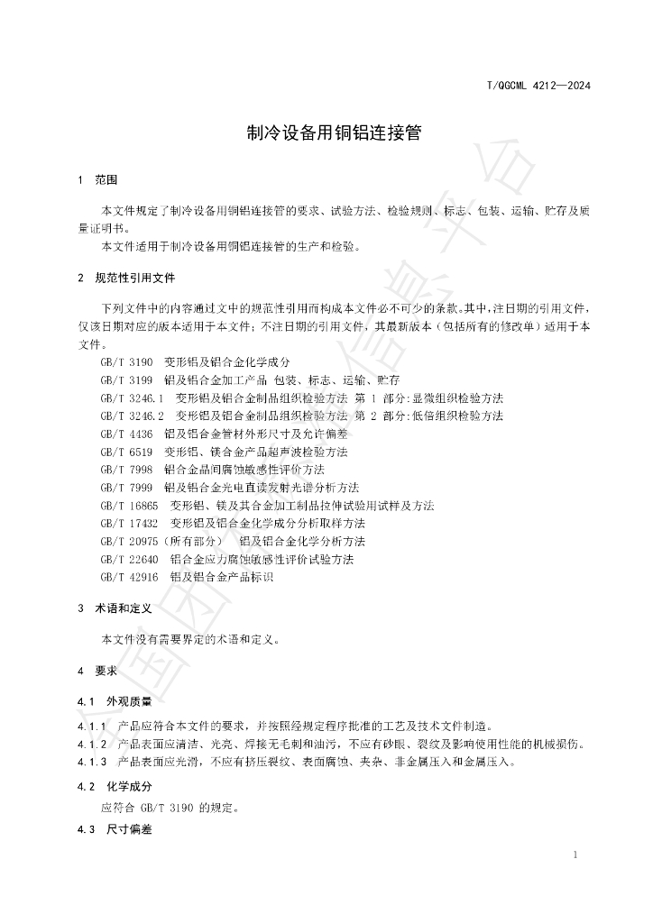 T/QGCML 4212-2024 标准预览