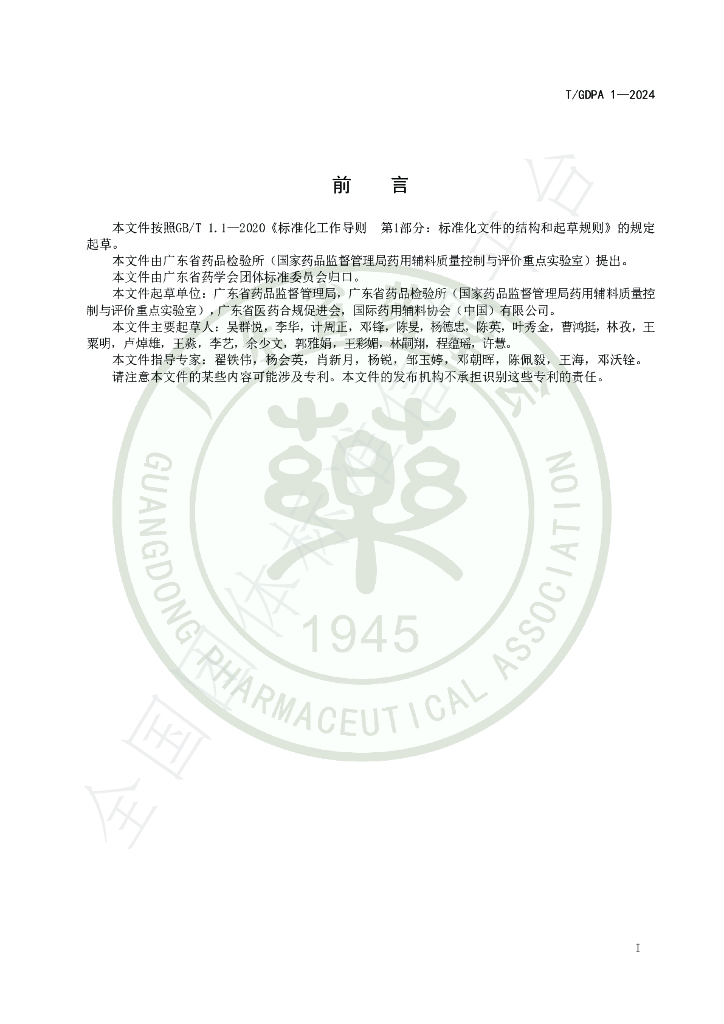 T/GDPA 1-2024 标准预览