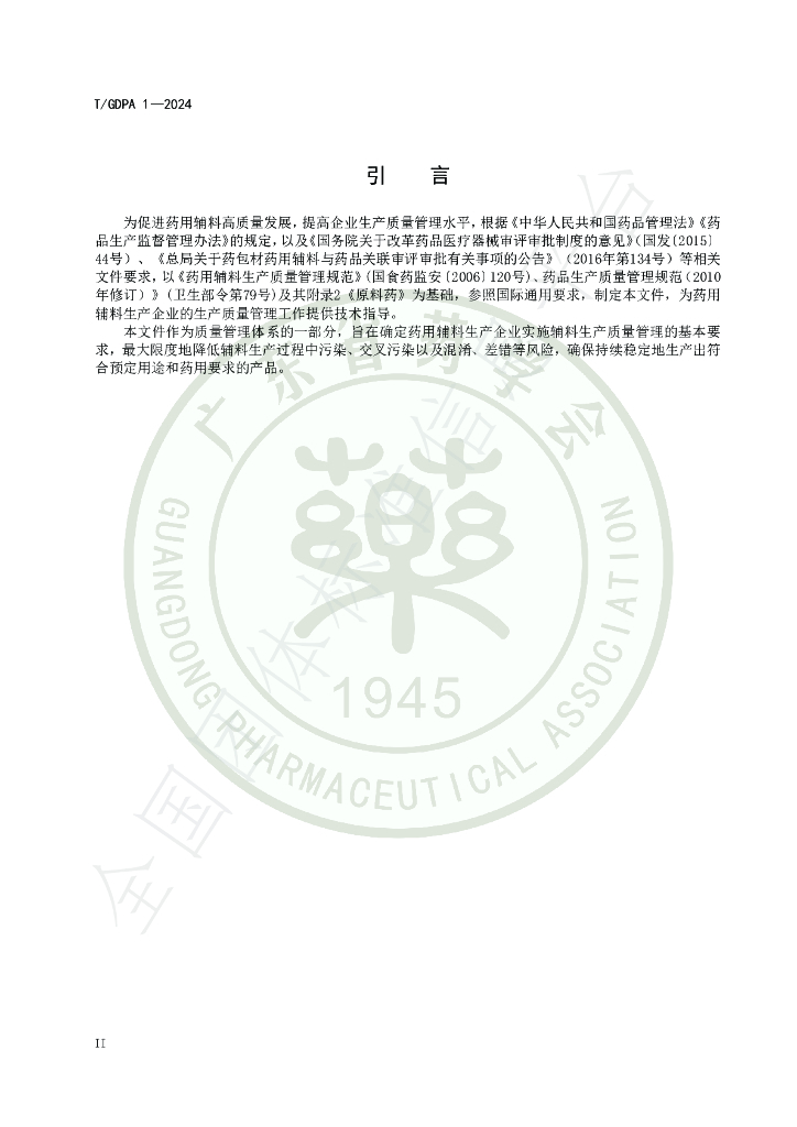 T/GDPA 1-2024 标准预览