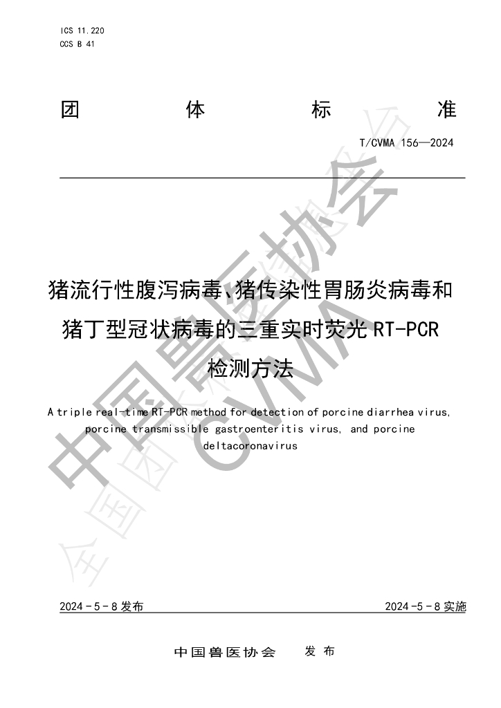 T/CVMA 156-2024 标准预览