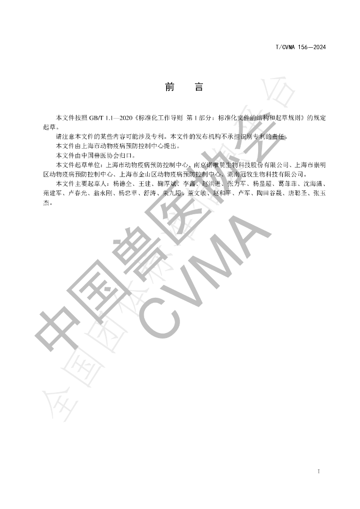 T/CVMA 156-2024 标准预览