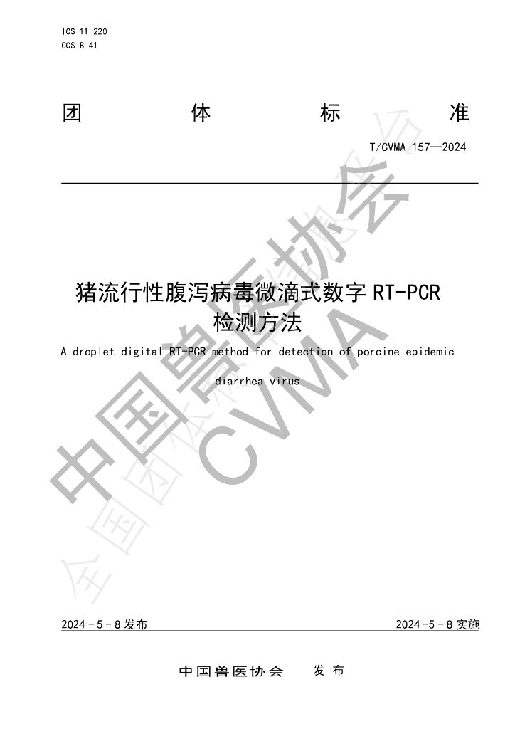 T/CVMA 157-2024 标准预览