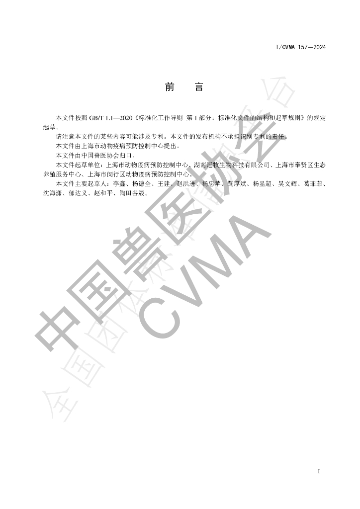 T/CVMA 157-2024 标准预览