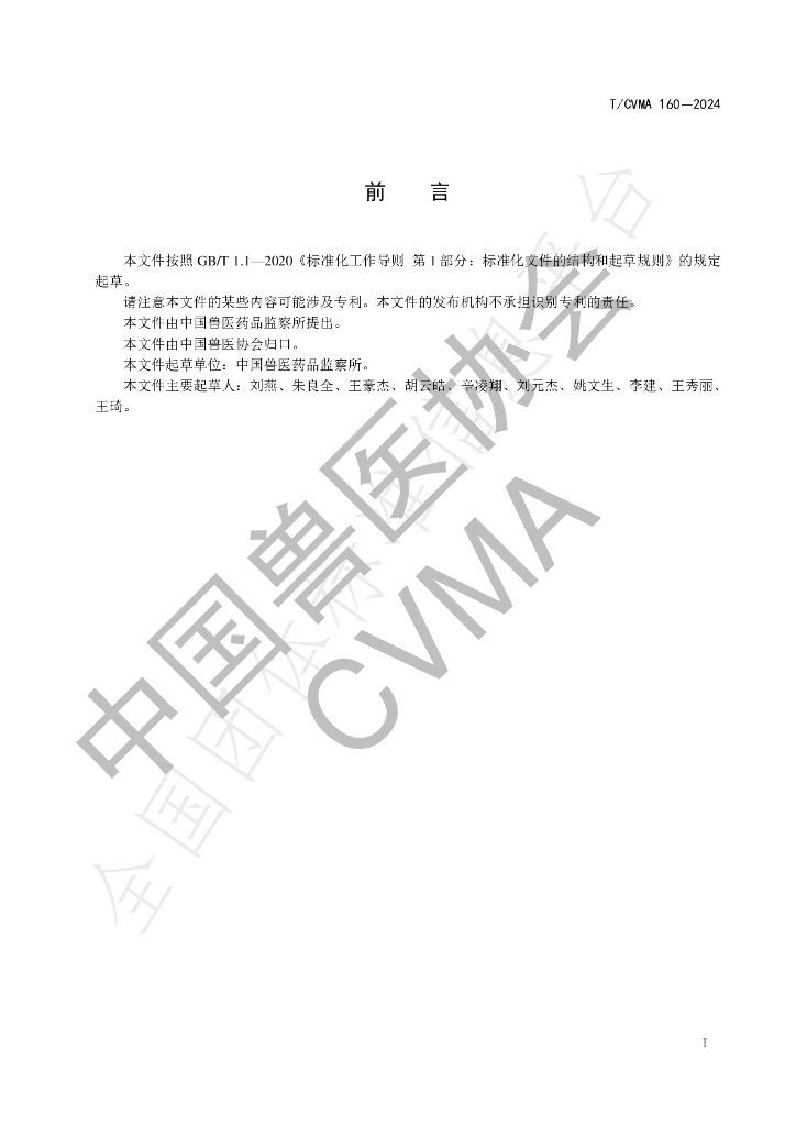 T/CVMA 160-2024 标准预览