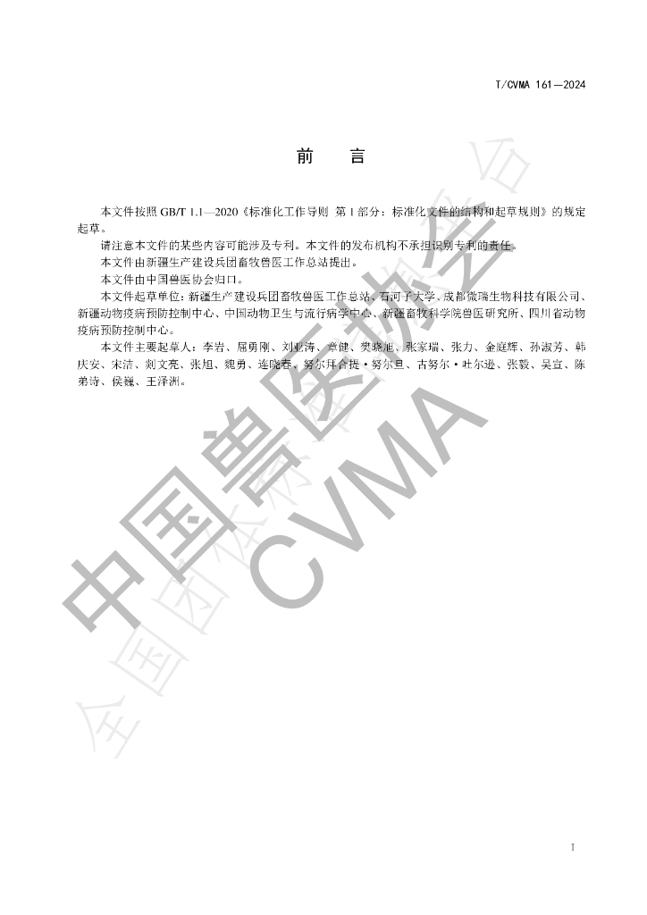 T/CVMA 161-2024 标准预览