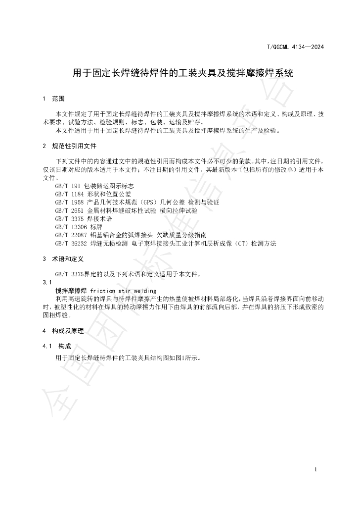 T/QGCML 4134-2024 标准预览