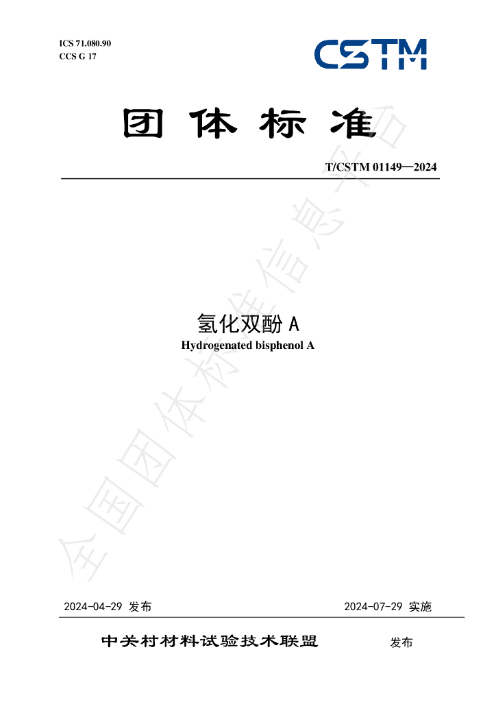 T/CSTM 01149-2024 标准预览