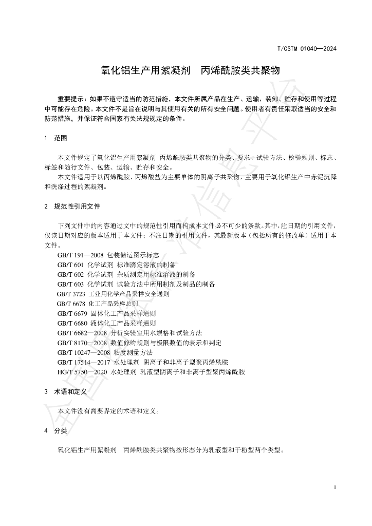 T/CSTM 01040-2024 标准预览