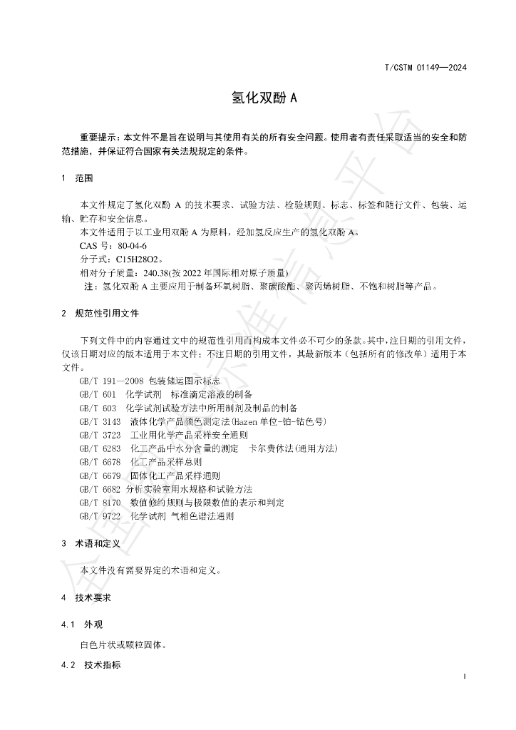 T/CSTM 01149-2024 标准预览