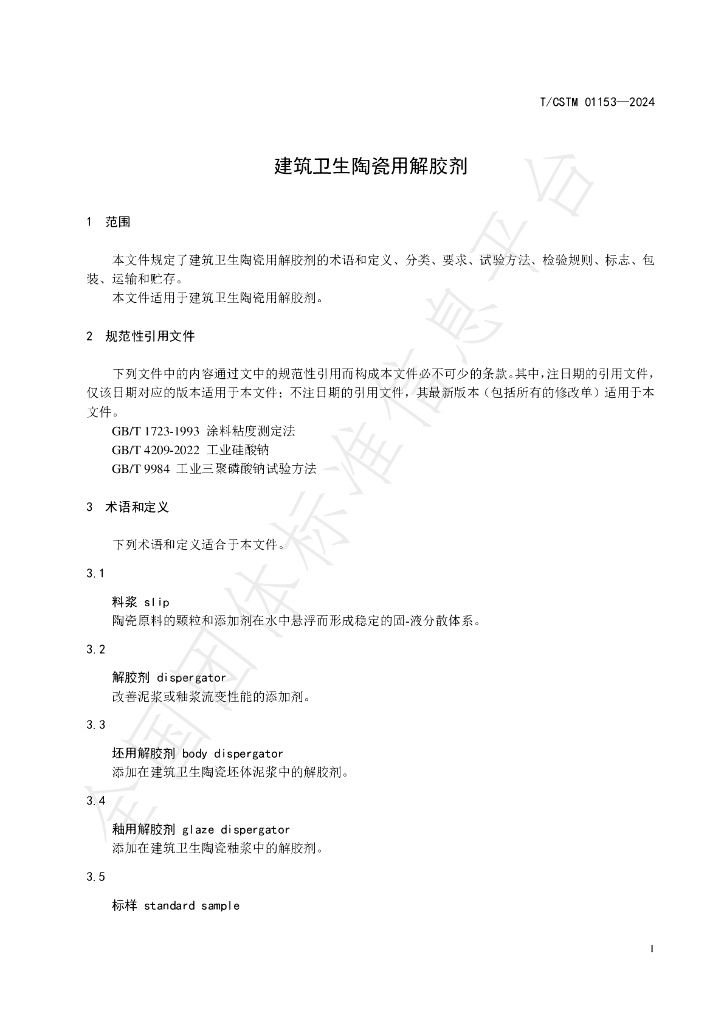 T/CSTM 01153-2024 标准预览