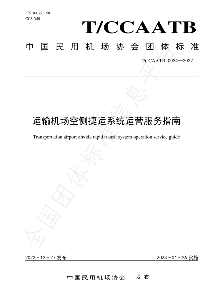 T/CCAATB 0034-2022 标准预览