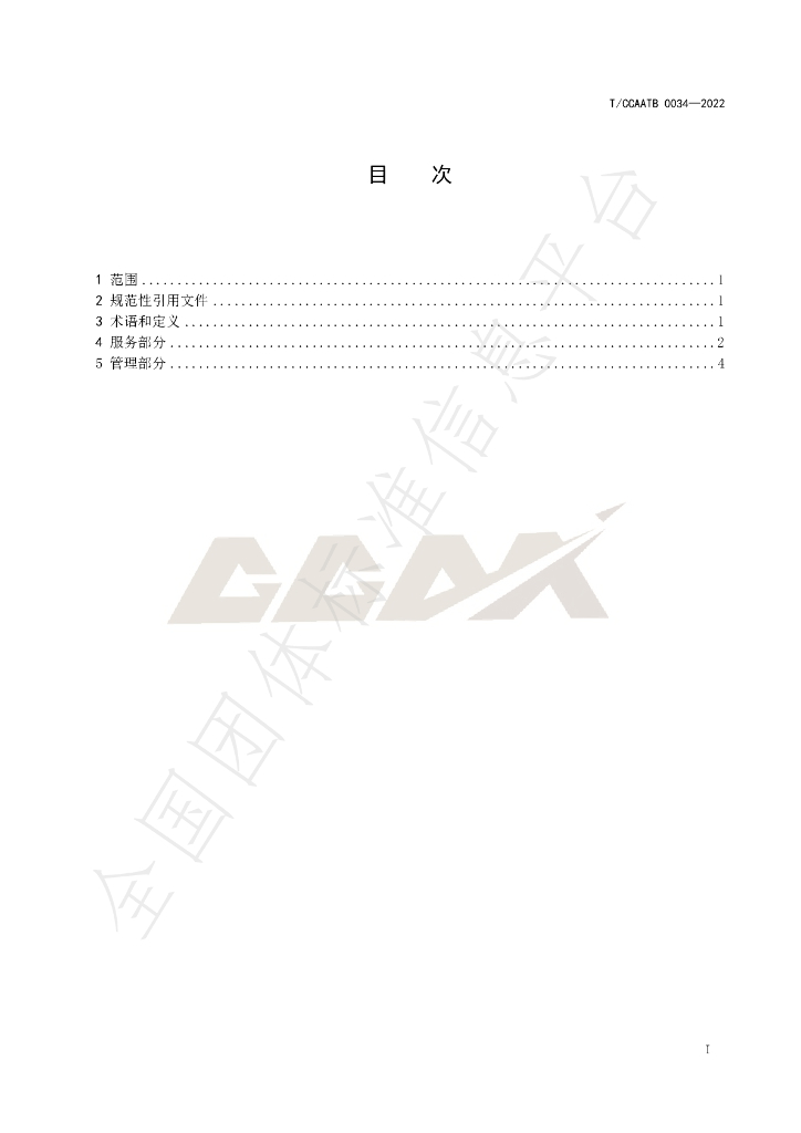 T/CCAATB 0034-2022 标准预览