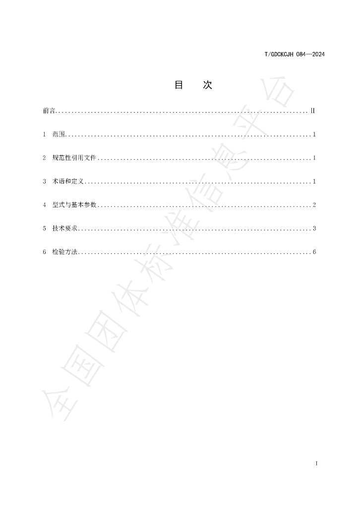 T/GDCKCJH 084-2024 标准预览