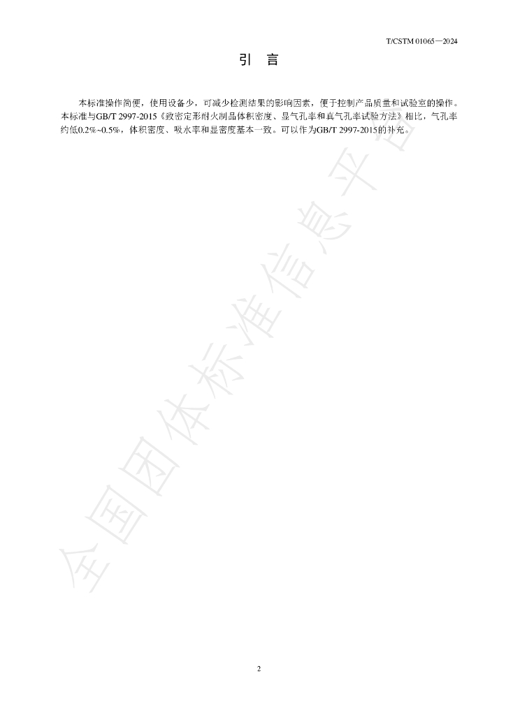 T/CSTM 01065-2024 标准预览