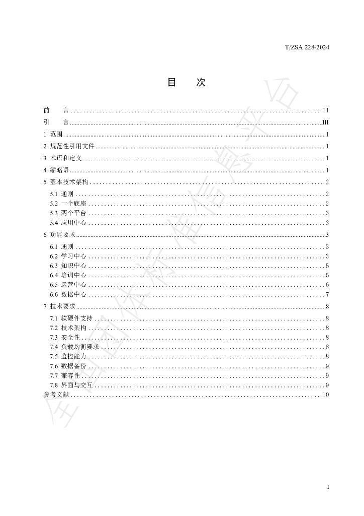 T/ZSA 228-2024 标准预览