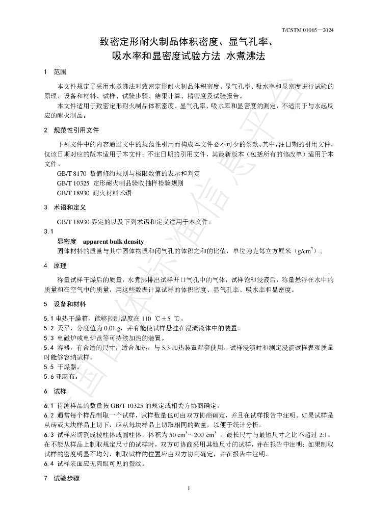T/CSTM 01065-2024 标准预览