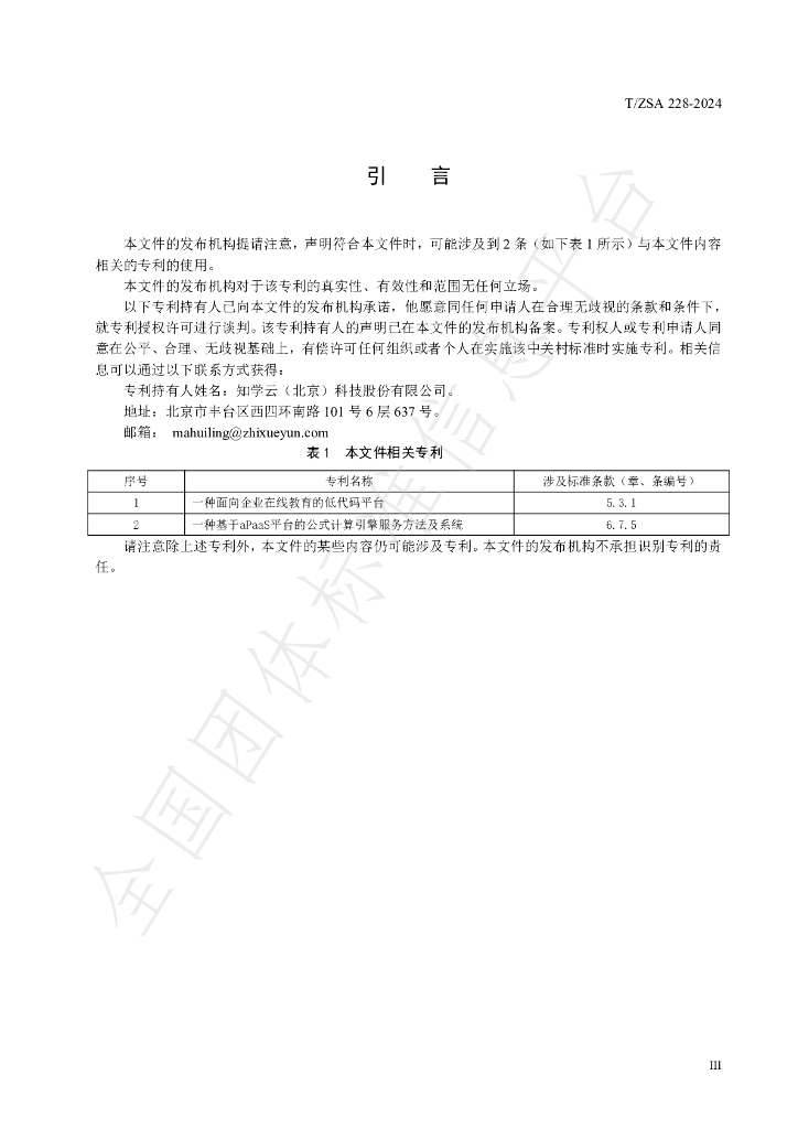 T/ZSA 228-2024 标准预览