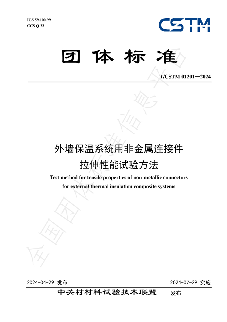 T/CSTM 01201-2024 标准预览