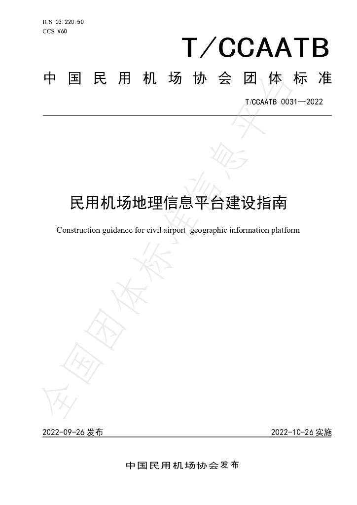 T/CCAATB 0031-2022 标准预览
