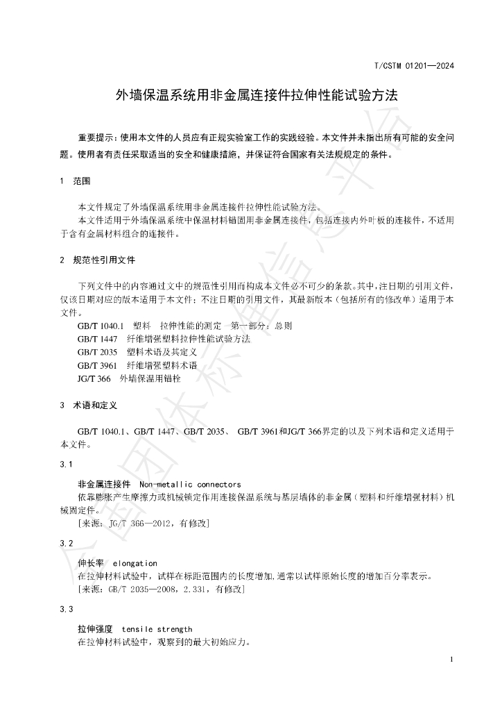 T/CSTM 01201-2024 标准预览