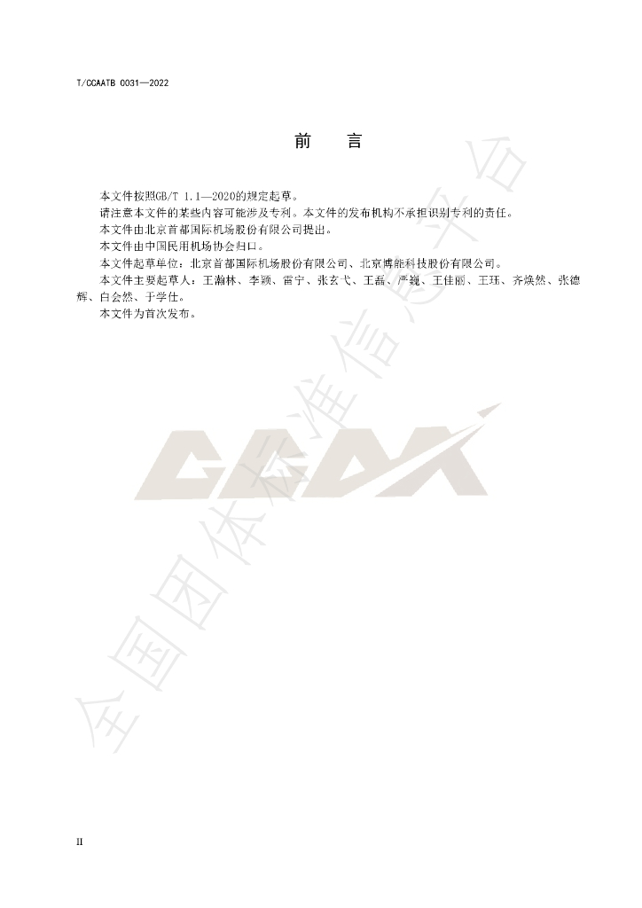 T/CCAATB 0031-2022 标准预览