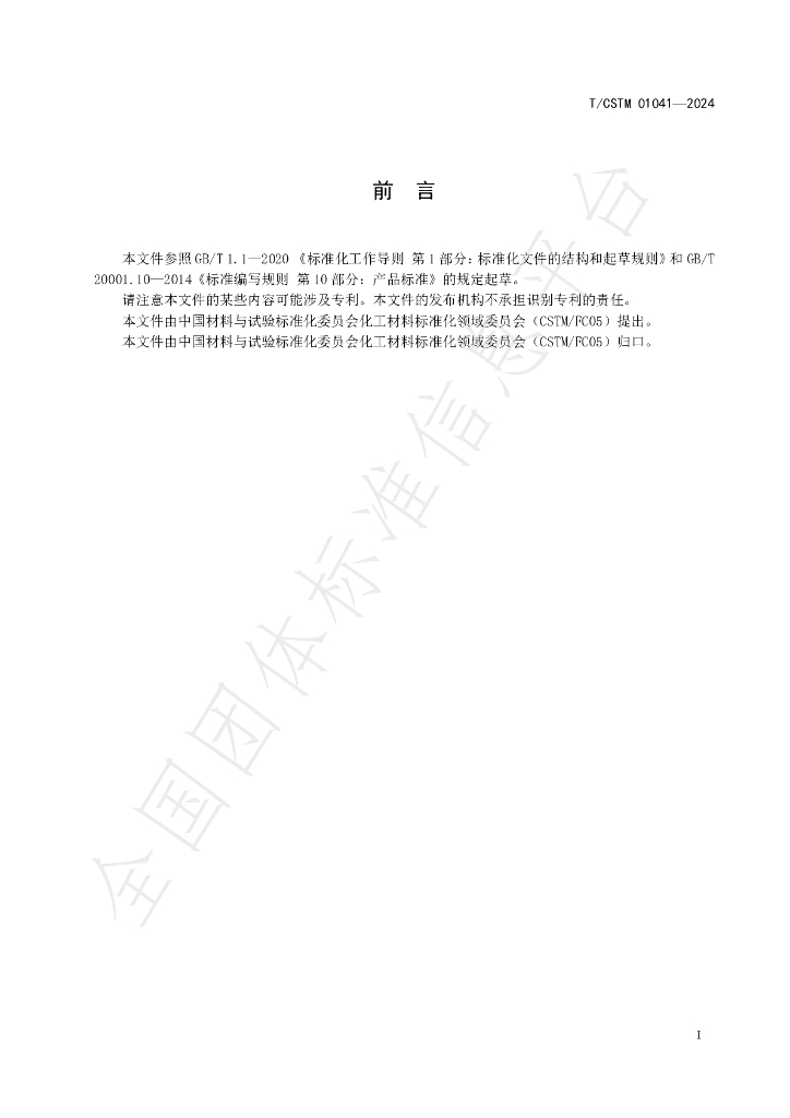 T/CSTM 01041-2024 标准预览