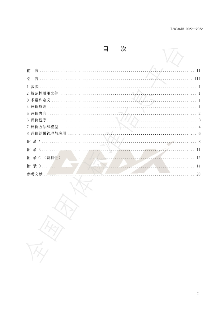 T/CCAATB 0029-2022 标准预览