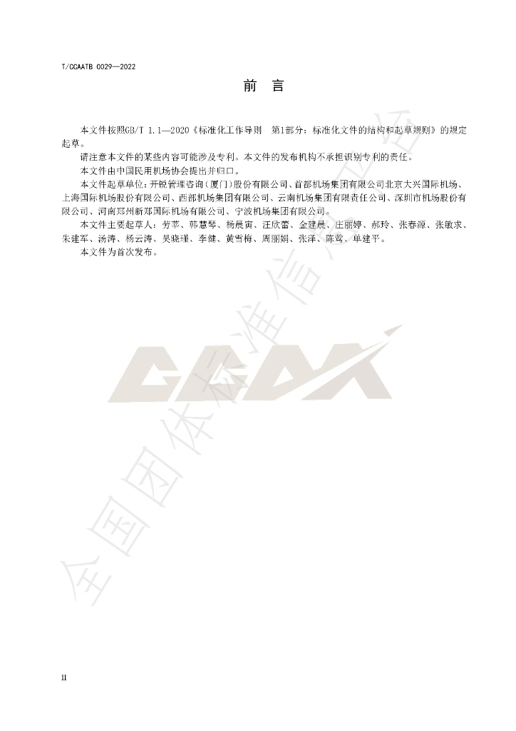 T/CCAATB 0029-2022 标准预览