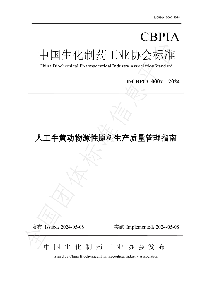T/CBPIA 0007-2024 标准预览