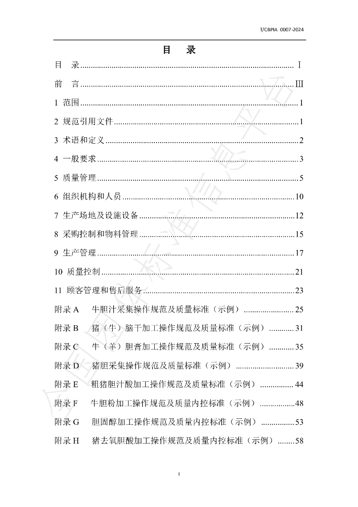 T/CBPIA 0007-2024 标准预览