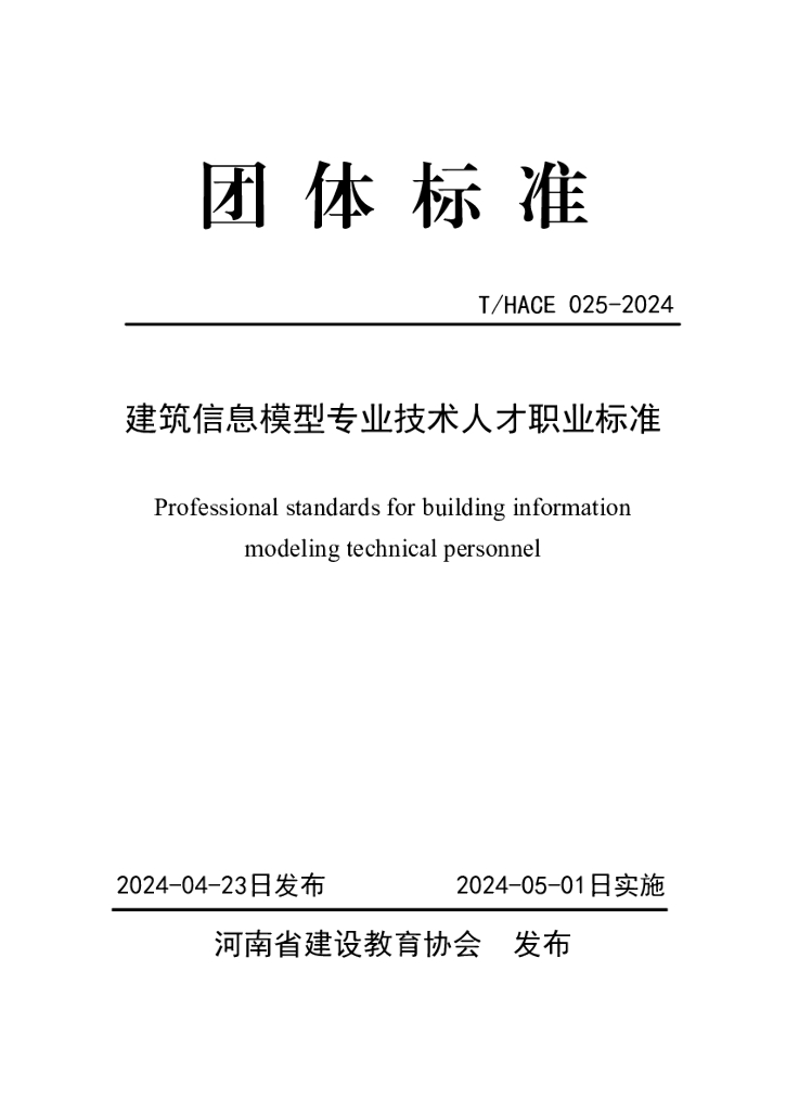 T/HACE 025-2024 标准预览