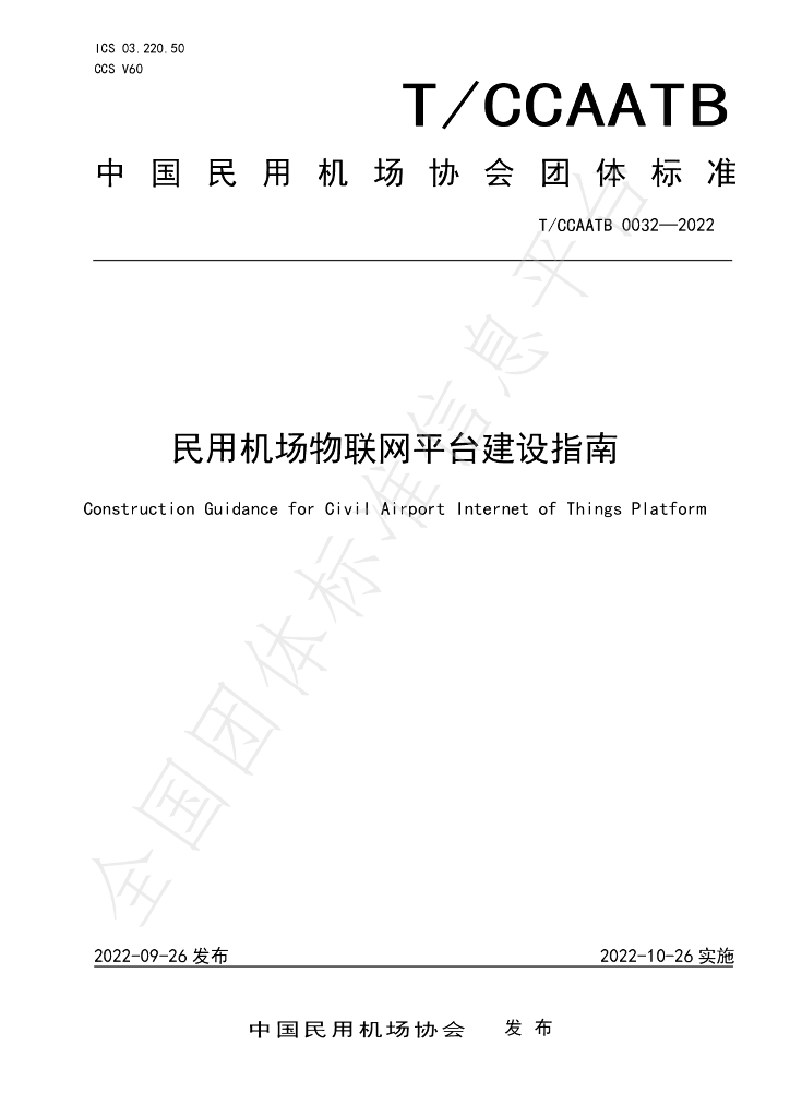 T/CCAATB 0032-2022 标准预览