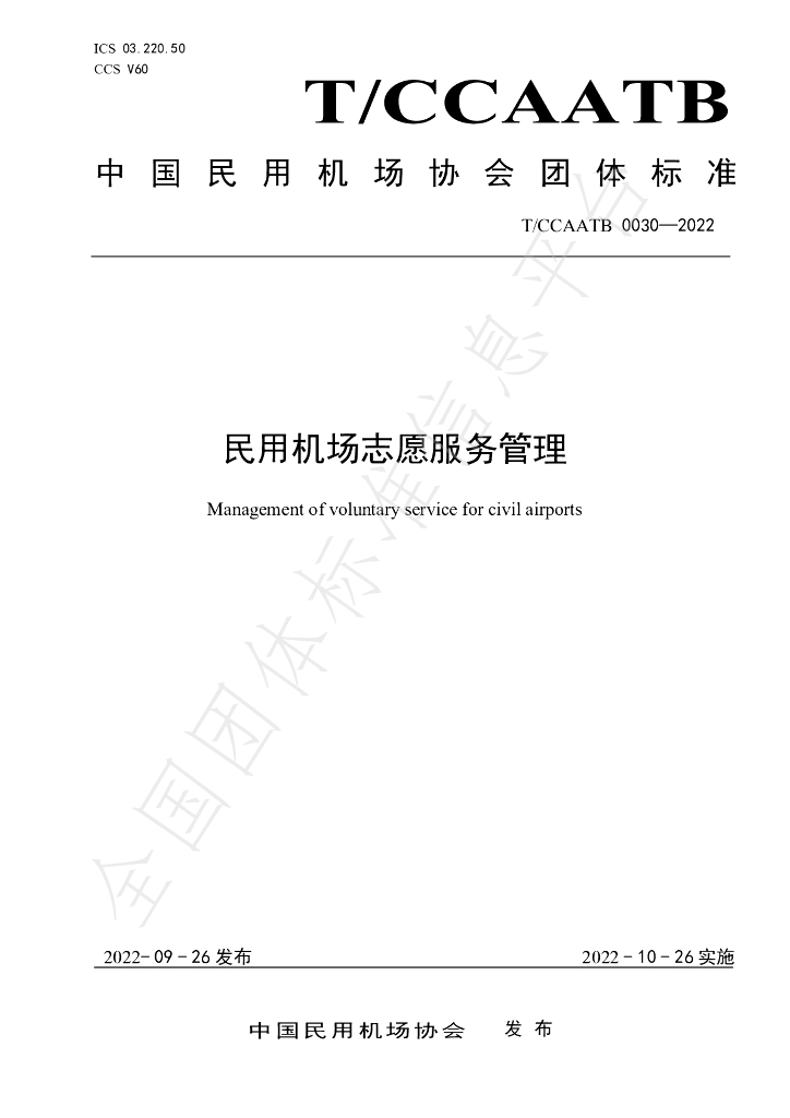 T/CCAATB 0030-2022 标准预览