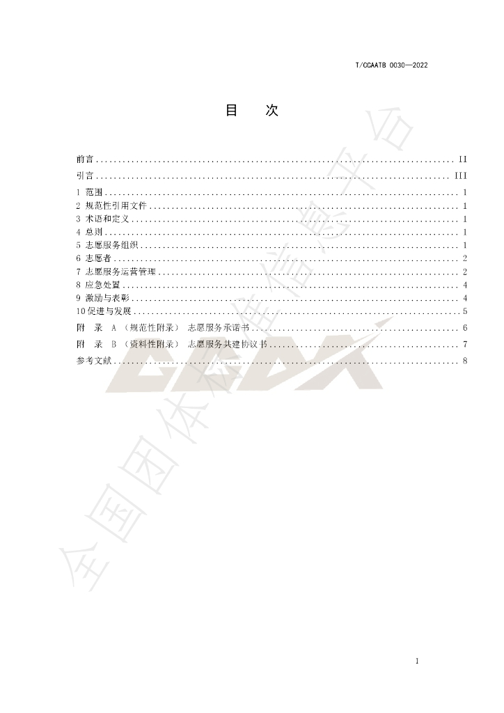 T/CCAATB 0030-2022 标准预览