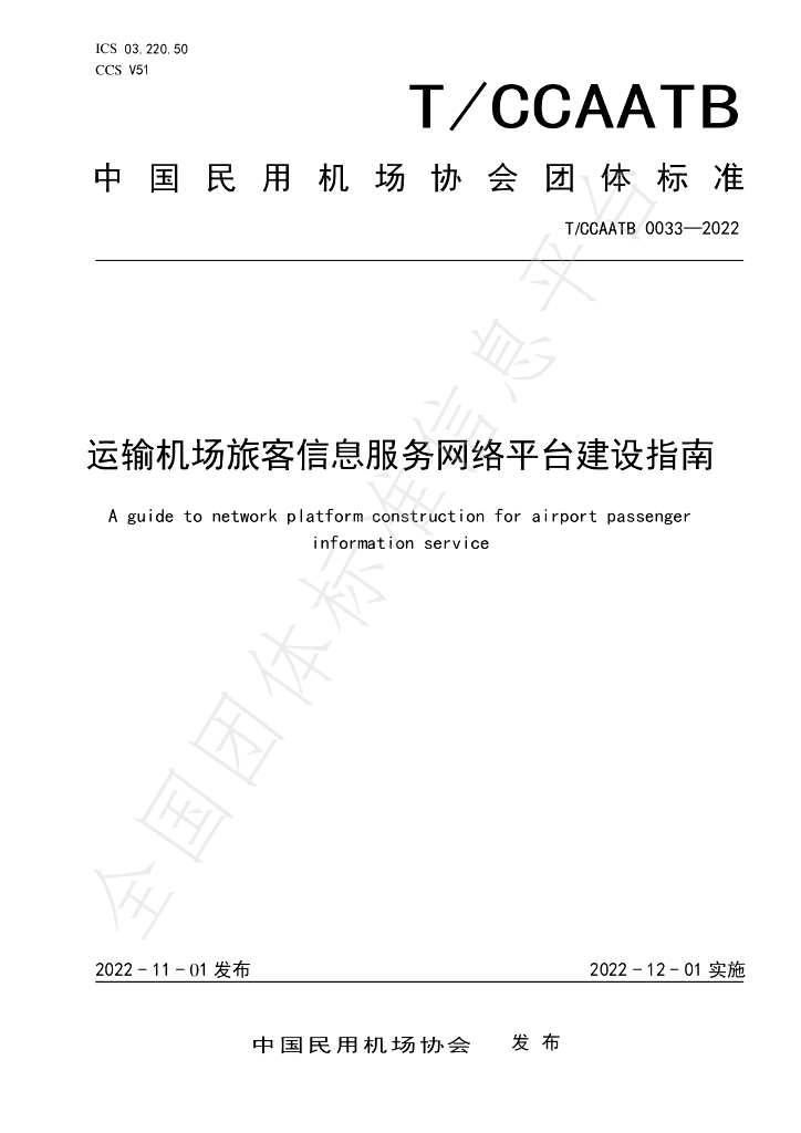 T/CCAATB 0033-2022 标准预览
