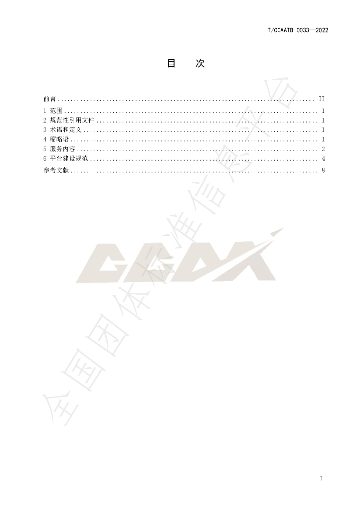 T/CCAATB 0033-2022 标准预览