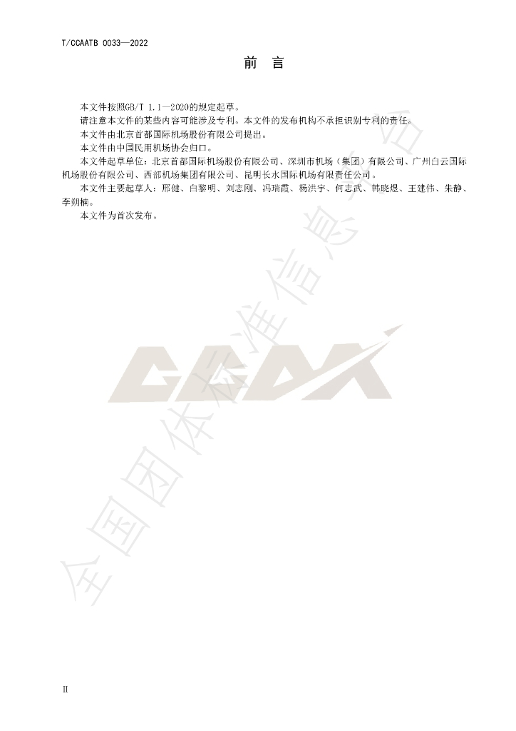 T/CCAATB 0033-2022 标准预览