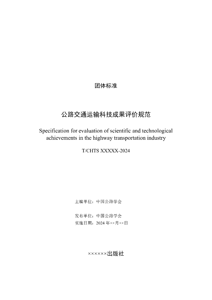 T/CHTS XXXXX-2024 标准预览