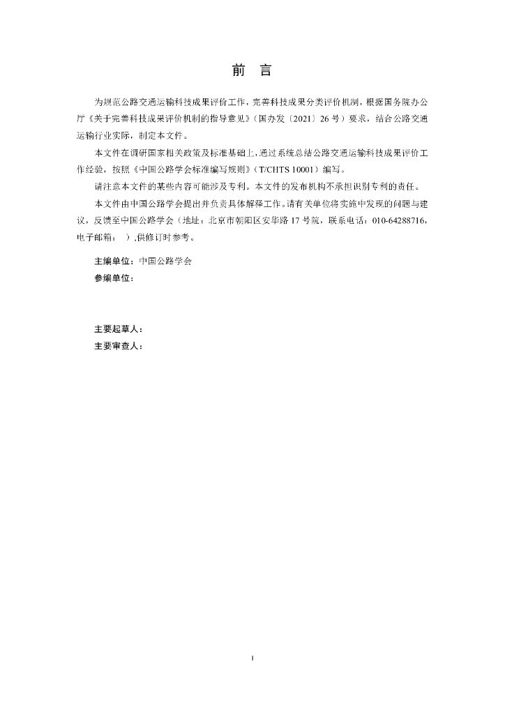 T/CHTS XXXXX-2024 标准预览