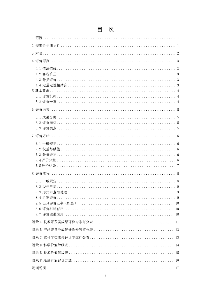T/CHTS XXXXX-2024 标准预览
