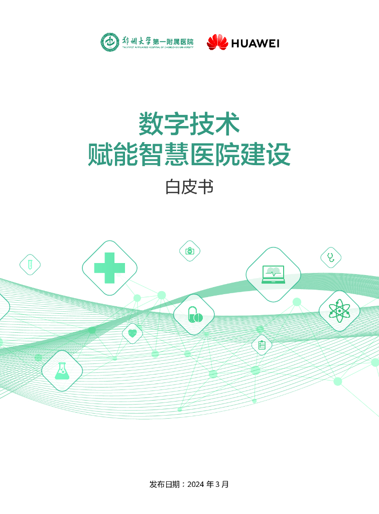 郑州大学第一附属医院：2024数字技术赋能智慧医院建设白皮书海报