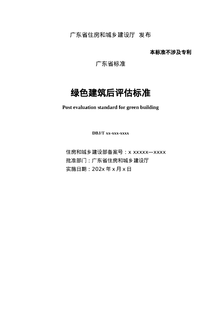 DBJ/T XX-XXX-XXX 标准预览