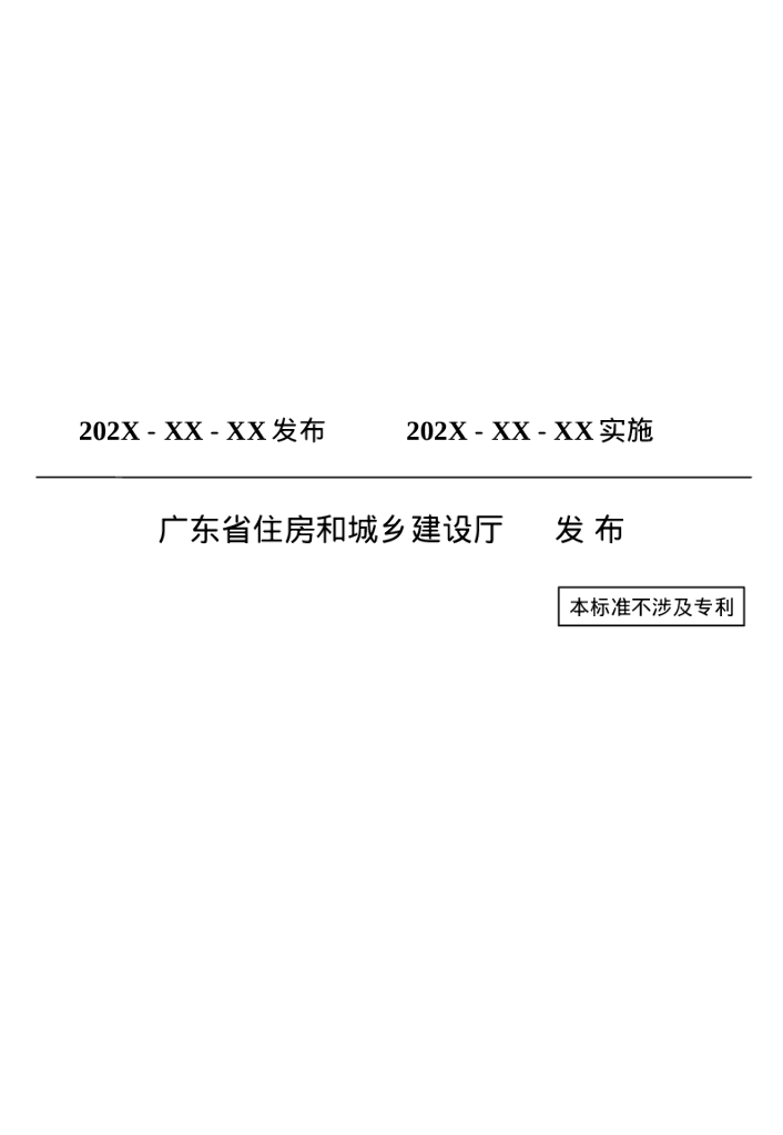 DBJ/TXX XXXXX-201X 标准预览