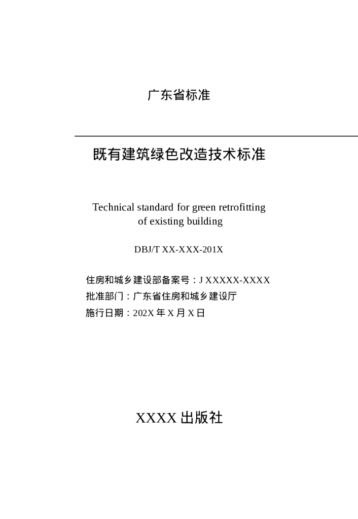 DBJ/TXX XXXXX-201X 标准预览