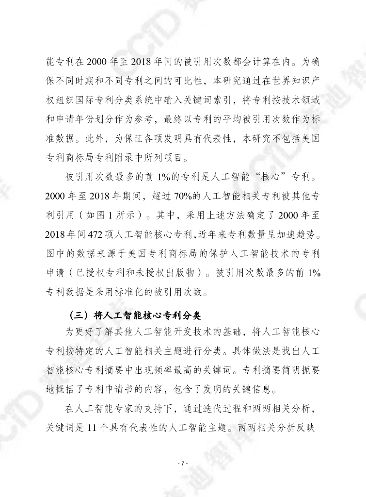 赛迪译丛：2023年第43期（总第622期）：人工智能核心技术：基于专利数据的研究_第7页