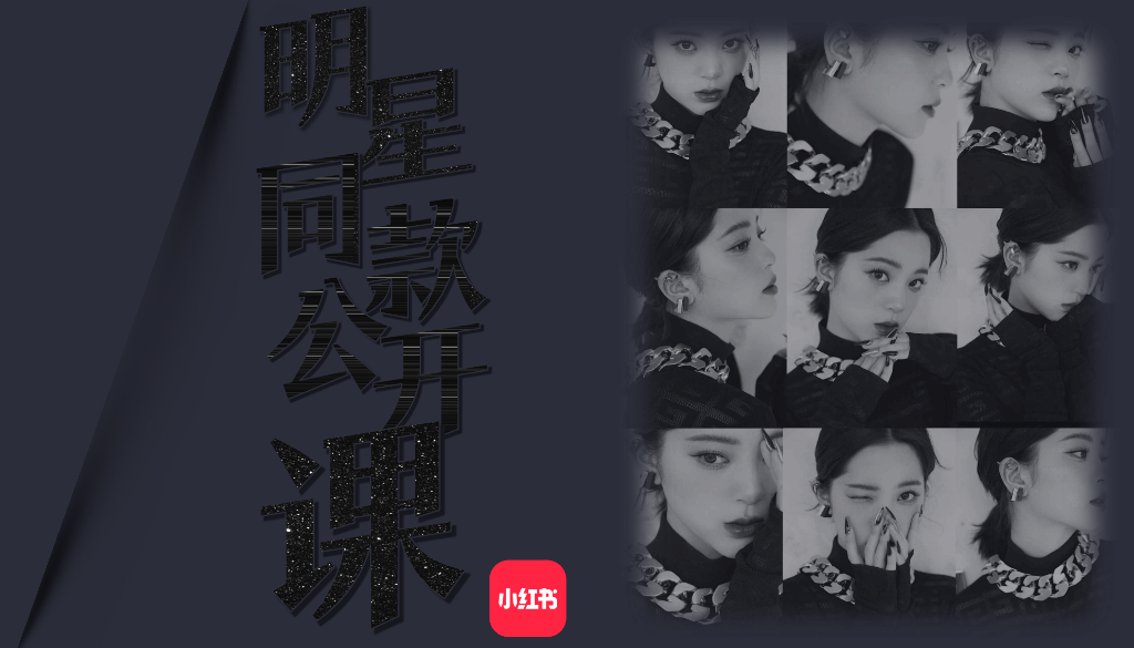 小红书明星同款公开课营销通案