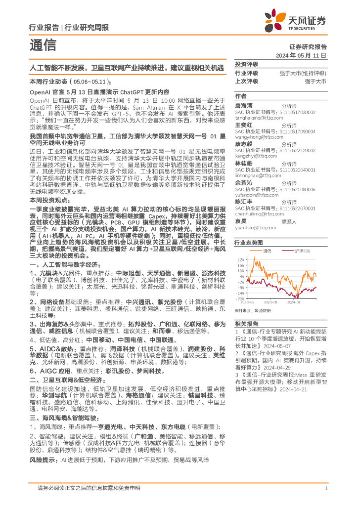 天风证券：通信行业研究周报：<em>人工智能</em>不断发展，卫星互联网产业持续推进，建议重视相关机遇 海报